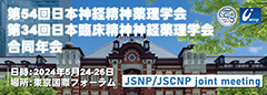 第54回日本神経精神薬理学会 第34回日本臨床精神神経薬理学会　合同年会
